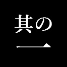 其の一