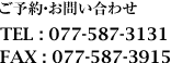 ご予約・お問い合わせ ご予約・お問い合わせ