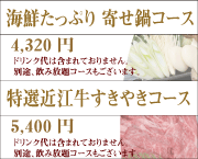和風コース 寄せ鍋宴会プラン