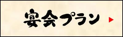 宴会プラン