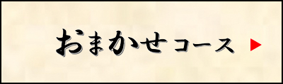 おまかせコース