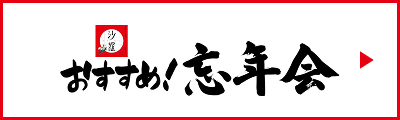 おすすめ忘年会