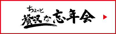 ちょっと贅沢な忘年会
