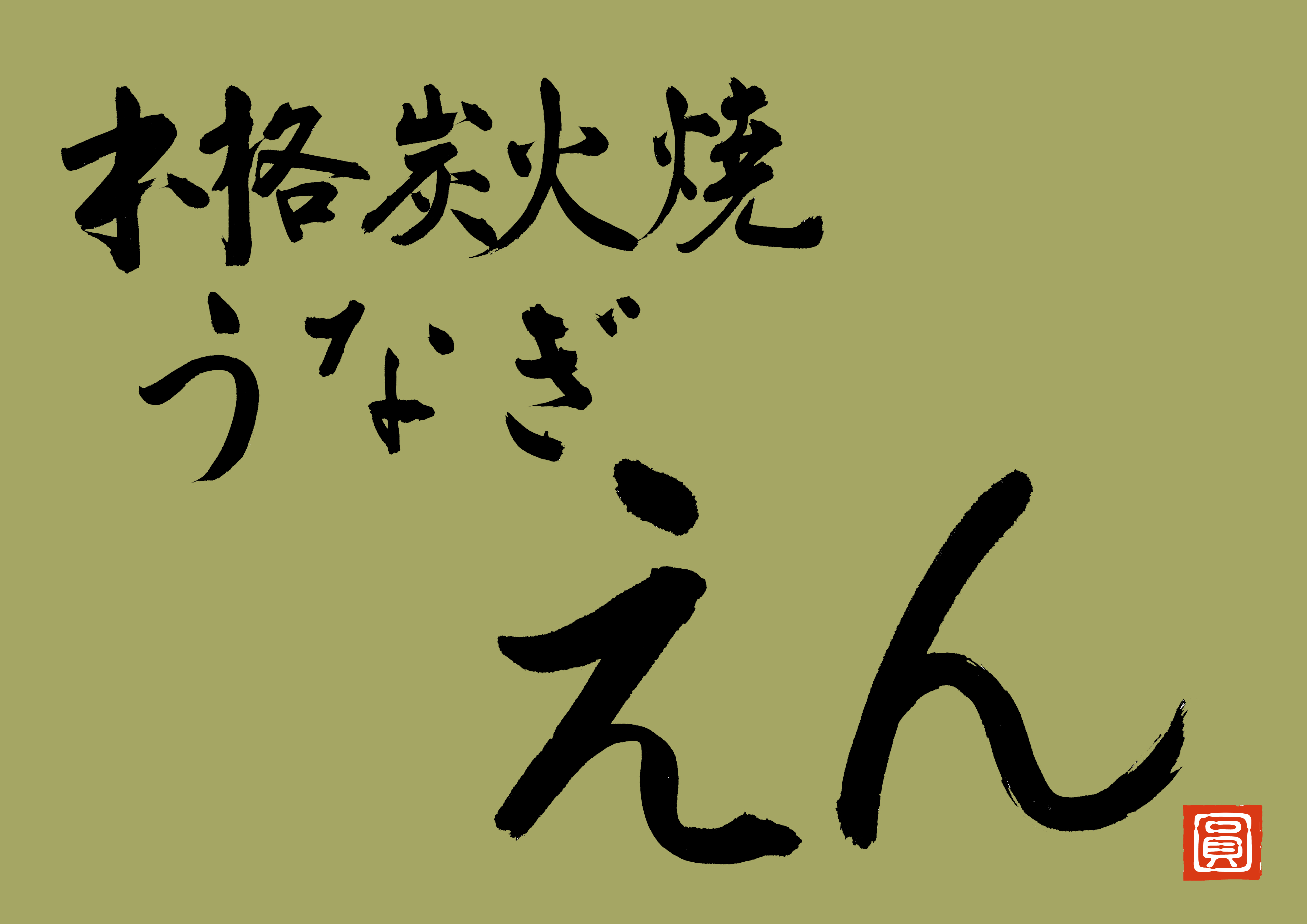 本格炭火焼うなぎ えん