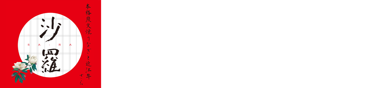 本格炭火焼うなぎ　沙羅