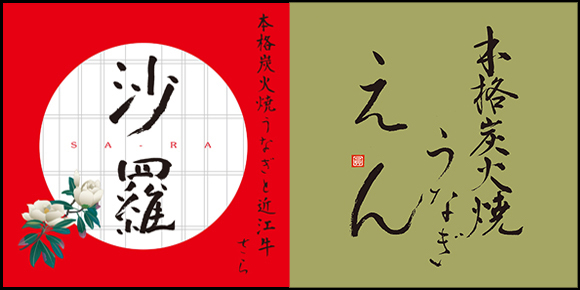 沙羅・本格炭火焼うなぎ えん