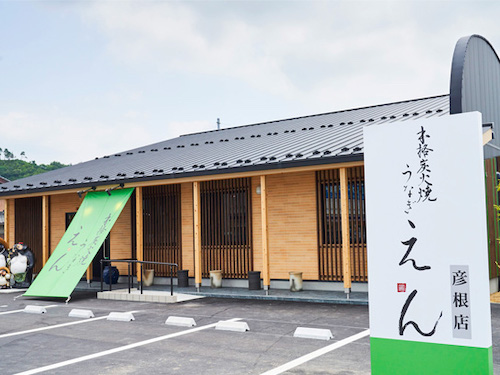 本格炭火焼うなぎ「えん」彦根店